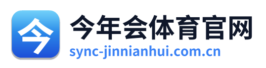 今年会体育官网